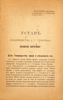 Устав товарищества А.С. Суворина – «Новое время». СПб.: Тип. А.С. Суворина, 1910.